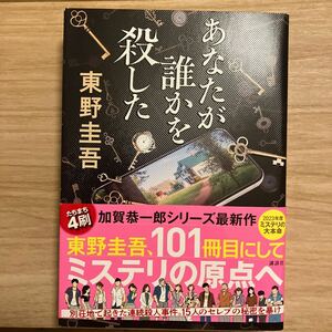 あなたが誰かを殺した 東野圭吾／著