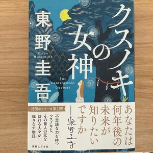 クスノキの女神 東野圭吾／著