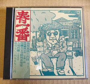 春一番1973年ライブCD中古現状