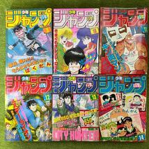 週間少年ジャンプ①昭和60年 1985年1〜19号 計17冊 CITY HUNTER新連載.ドラゴンボール表紙.北斗の拳.キン肉マン.キャプテン翼_画像6