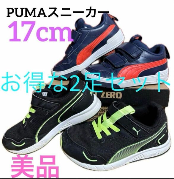 17㎝　スニーカー　PUMA キッズ　2足セット