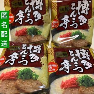 博多とんこつ亭 調理時間まさかの2分 細麺 4袋 匿名配送 即日発送 とんこつラーメン