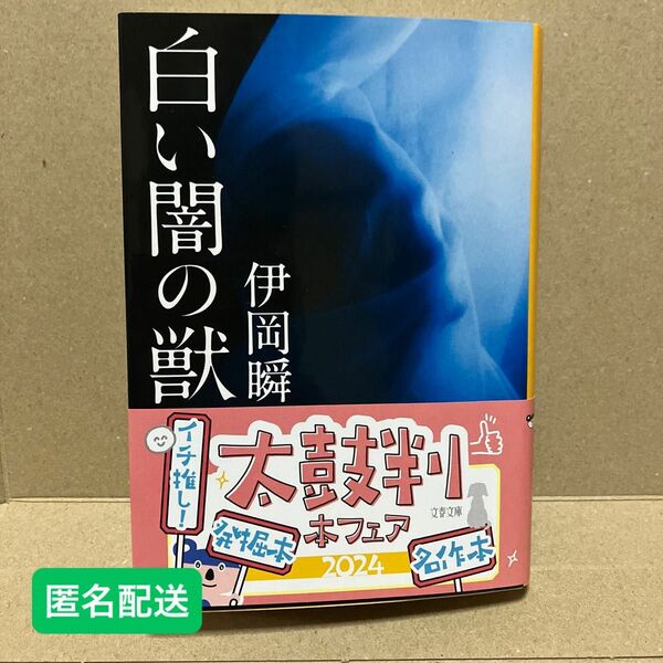 白い闇の獣 （文春文庫　い１０７－３） 伊岡瞬／著 クーポン使用なら500円に変更可