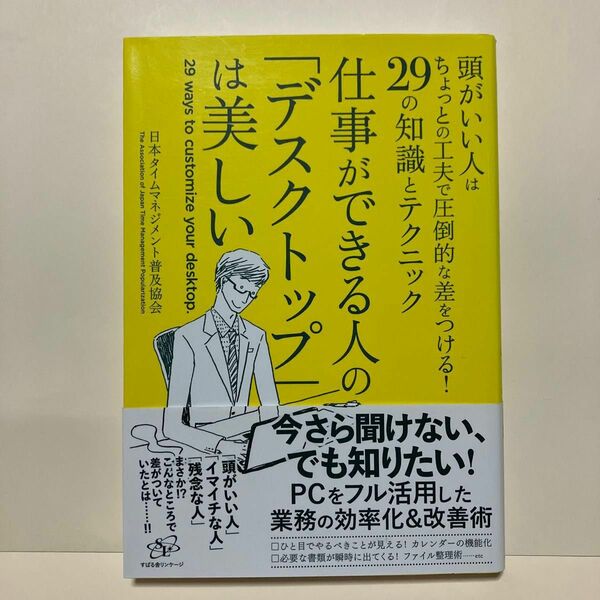 仕事ができる人の「デスクトップ」は美しい　頭がいい人はちょっとの工夫で圧倒的な差をつける！２９の知識とテクニック 