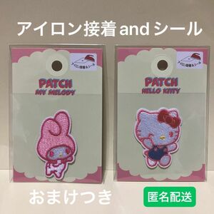 ワッペン　サンリオ　ハローキティ マイメロディ 匿名配送致します 新品未開封　おまけつき