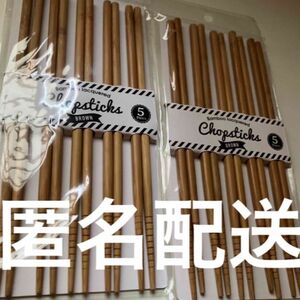 箸　まとめ売り　5膳を2つ　新品未開封　竹塗箸　匿名配送　即購入可　現品限り