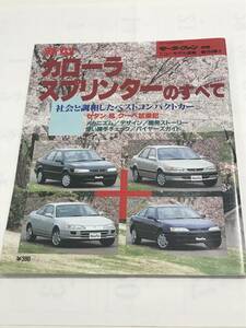 モーターファン別冊 ニューモデル速報 第164弾 新型カローラ スプリンターのすべて 平成7年6月 当時物ゆうパケットポスト配送