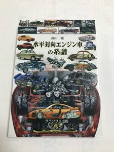 水平対向エンジン車の系譜　武田隆　中古本 良品