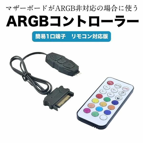 【新品】ARGBコントローラー（LED 5V 3Pin 簡易1端子リモコン対応）