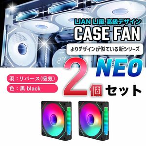 【新品2個リバース】LIAN LI風高級デザイン ケースファン NEO 黒