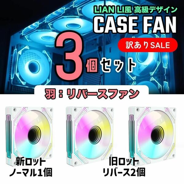 専用【N1＋R2の3個セット】LIAN LI風高級デザイン ケースファン 白 リバース 