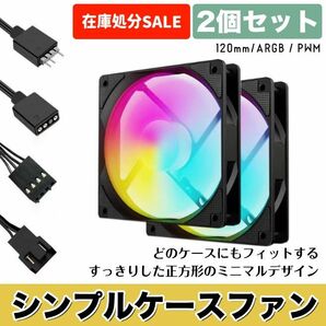 【新品】黒 2個セット シンプル正方形LEDケースファン ARGB/PWM