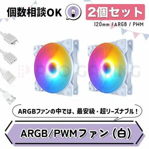 【新品2 個セット・白】光る格安ケースファン ARGB/PWM対応