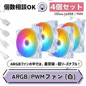 【新品4個セット・白】光る格安ケースファン ARGB/PWM対応