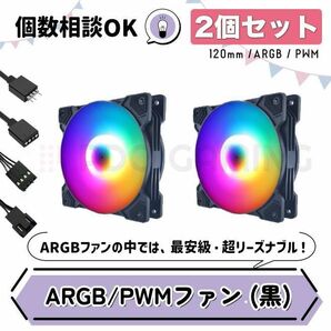 【新品2個セット・黒】光る格安ケースファン ARGB/PWM対応