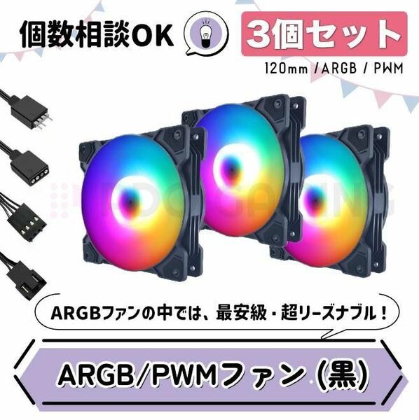 【新品3個セット・黒】光る格安ケースファン ARGB/PWM対応