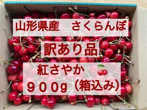 ⑭ 山形県産　さくらんぼ　紅さやか　訳あり　900g