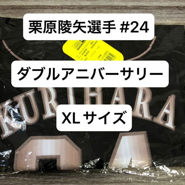 【XLサイズ】新品 栗原陵矢選手 ダブルアニバーサリー ユニフォーム ソフトバンクホークス