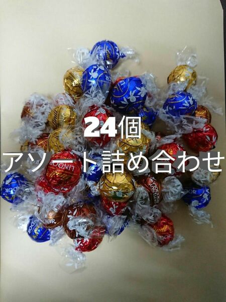 24個　リンツ　リンドールチョコレート　アソート詰め合わせ