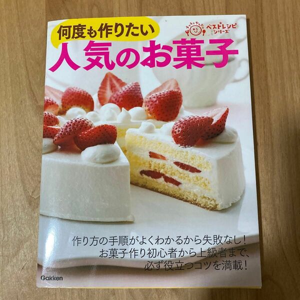 何度も作りたい人気のお菓子 ラクラクかんたんベストレシピシリーズ／学研ライフ＆フーズ編集室 【編】