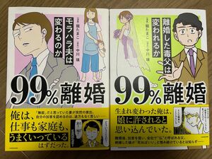 ９９％離婚　モラハラ夫は変わるのか・離婚した毒父は変われるか 2冊セット　龍たまこ／漫画　中川瑛／原作