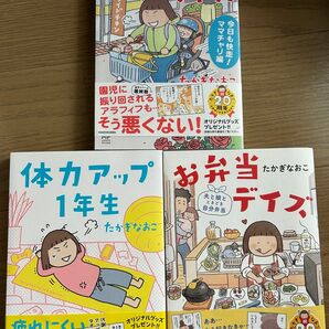 体力アップ1年生・おかあさんライフ・お弁当デイズ　3冊セット　／ たかぎなおこ