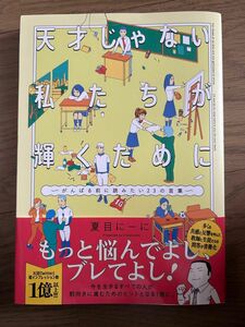 天才じゃない私たちが輝くために　がんばる前に読みたい２３の言葉 夏目にーに／著