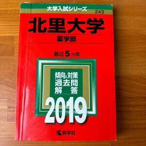 北里大学　薬学部　過去問2019年　赤本