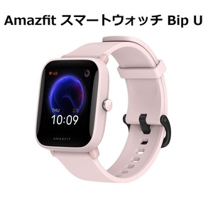 新品未開封☆Amazfit Bip U スマートウォッチ 60スポーツモード APP通知 データ追跡 1.43インチ カメラ 腕時計 ポモドーロ時計 5ATM防水