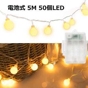新品・電池式】イルミネーションライト 5M 50個LED フェアリーライト クリスマスツリーライト ベッドルーム|電飾|キャンプライト| 防雨型