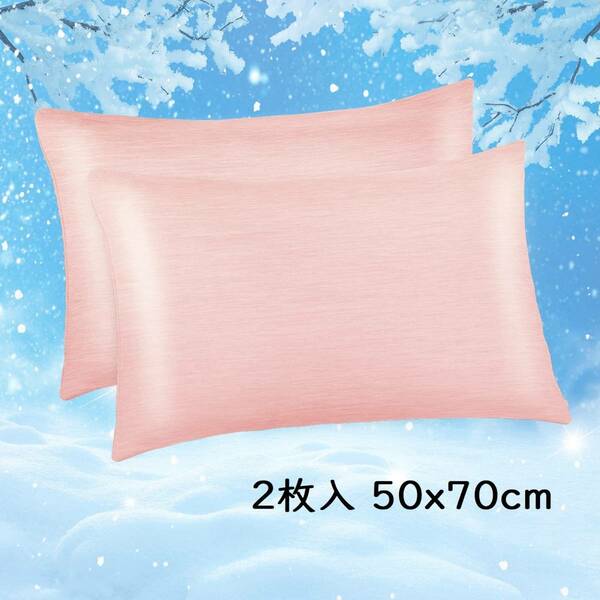 【大特価・ピンク2枚入 50x70cm】冷却枕カバー 冷感枕カバー 綿製 日本Q-Max 0.43冷却繊維 柔らかい 敏感肌 吸湿速乾 通気抗菌防臭 洗濯可