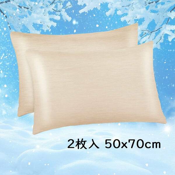 【大特価・ベージュ2枚入 50x70cm】冷却枕カバー 冷感枕カバー 綿製 日本Q-Max 0.43冷却繊維 柔らかい 敏感肌 吸湿速乾 通気抗菌防臭 洗