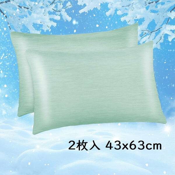 【グリーン、2枚入 43x63cm】冷却枕カバー 接触冷感枕カバー 綿製 日本Q-Max 0.43冷却繊維 柔らかい 敏感肌 吸湿速乾 通気抗菌防臭 洗濯可