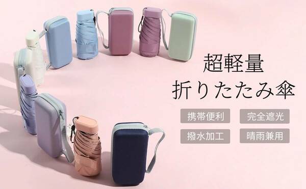 ”７【新品・ブルー】日傘 折りたたみ傘 uvカット 超軽量 コンパクト 日焼け防止 晴雨兼用 遮熱 耐風撥水 紫外線遮断 収納ケース付き 