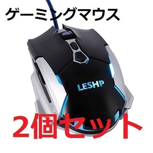 新品・２個セット】LESHP LEDゲーミングマウス プロフェッショナル 有線ゲームマウス 1600 DPI 6ボタン 光学 PC ゲームとラップトップ用