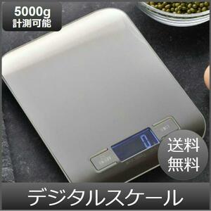 【新品☆1.0g～5.0kg】デジタル キッチンスケール 計量器 LCD ディスプレイ 電池付属 表面防水防汚 調理 mlモード付 ステンレス コンパクト