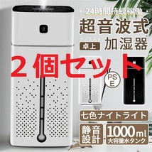 【２個セット☆ホワイト】加湿器 超音波式 小型 卓上 1000ml 大容量 七色ナイト 乾燥防止 24時間持続加湿 銀イオン抗菌 静音稼働 子供部屋_画像1