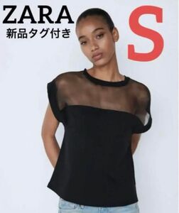 新品タグ付き★ザラ　ZARA　オーガンザ素材コントラストTシャツ　Sサイズ