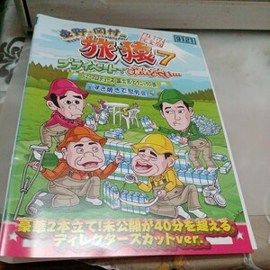 旅猿SP○レンタルUP▲DVD 東野・岡村の旅猿7ジミープロデュース富士宮ピクニックの旅すき焼きで慰労会　※ケース無　出川哲朗　ジミー大西