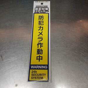 防犯カメラ 作動中 WARNING 防犯対策 ステッカー シール （黄色）新品 