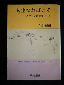 人生なればこそ さすらいの青春ノート　　　 寺山修司 著　銀河選書