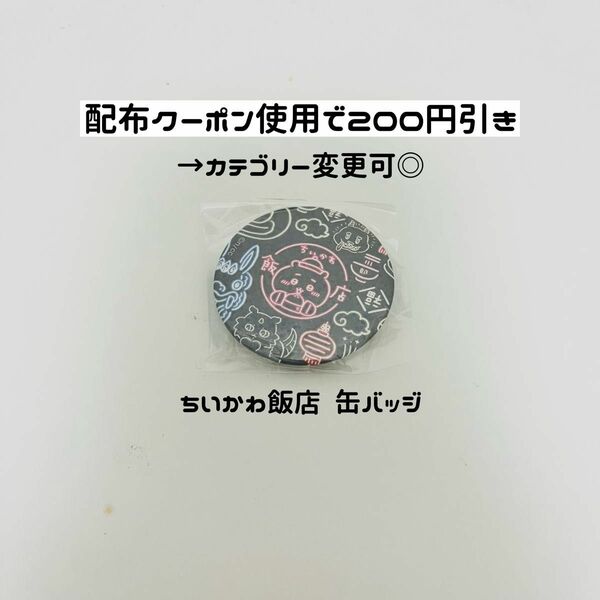 【値下げ不可★ちいかわ飯店 缶バッジ】ちいかわ ちいかわ飯店 缶バッジ ちいかわ あのこ でかつよ ネオン柄 ガチャガチャ