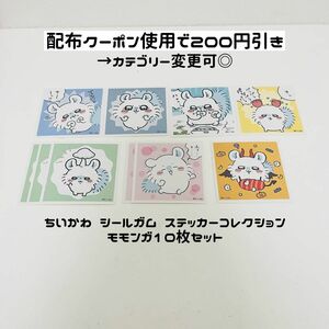 【値下げ不可★モモンガ セット】 ちいかわ シールガム ステッカー モモンガ 白米 寄生 ハロウィン カニ シールコレクション