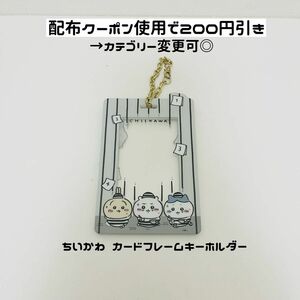 【値下げ不可★ちいかわ カードケース】 ちいかわ カードフレームキーホルダー フォトフレーム ハチワレ うさぎ キーホルダー