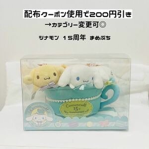 シナモロール サンリオ ぬいぐるみ シナモン まめぷち 15周年 モカ シフォン エスプレッソ カプチーノ みるく まとめ ぬい