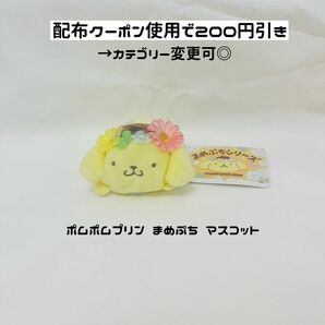 【値下げ不可★ポムポムプリン まめぷち】まめぷちシリーズ ポムポムプリン プリン 花かんむり 花 サンリオ サンリオショップ