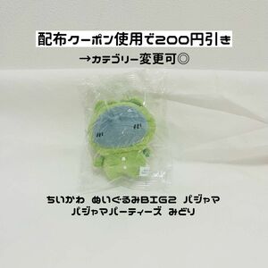 【値下げ不可★ぬいぐるみ みどり】 ちいかわ ガチャガチャ ぬいぐるみ パジャマパーティーズ みどり ぬいぐるみBIG パジャマ