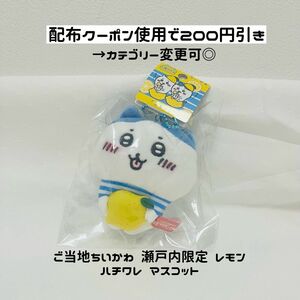 【値下げ不可★ハチワレ マスコット】 ご当地 ちいかわ ぬいぐるみキーチェーン 瀬戸内 レモン ハチワレ ぬいぐるみ 