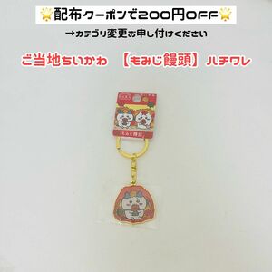 【値下げ不可★もみじ饅頭 ハチワレ】ご当地 ちいかわ ハチワレ ご当地キーホルダー ご当地ちいかわ 広島 もみじまんじゅう もみじ