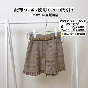 【値下げ不可★ブラウン ショートパンツ】 チェック ショートパンツ 茶 チェック柄 パンツ ベルト付き ナイスクラップ 